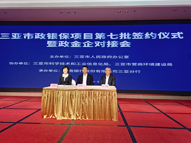 ?？趽?dān)保參加三亞市政銀保項(xiàng)目第七批簽約儀式