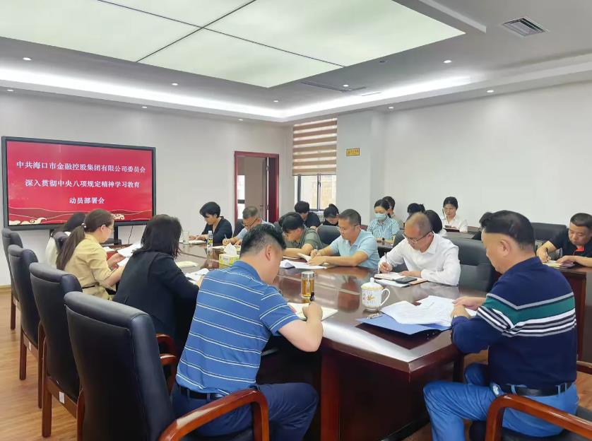 市金控集團(tuán)黨委召開(kāi)黨委（擴(kuò)大）會(huì)議安排部署開(kāi)展深入貫徹中央八項(xiàng)規(guī)定精神學(xué)習(xí)教育